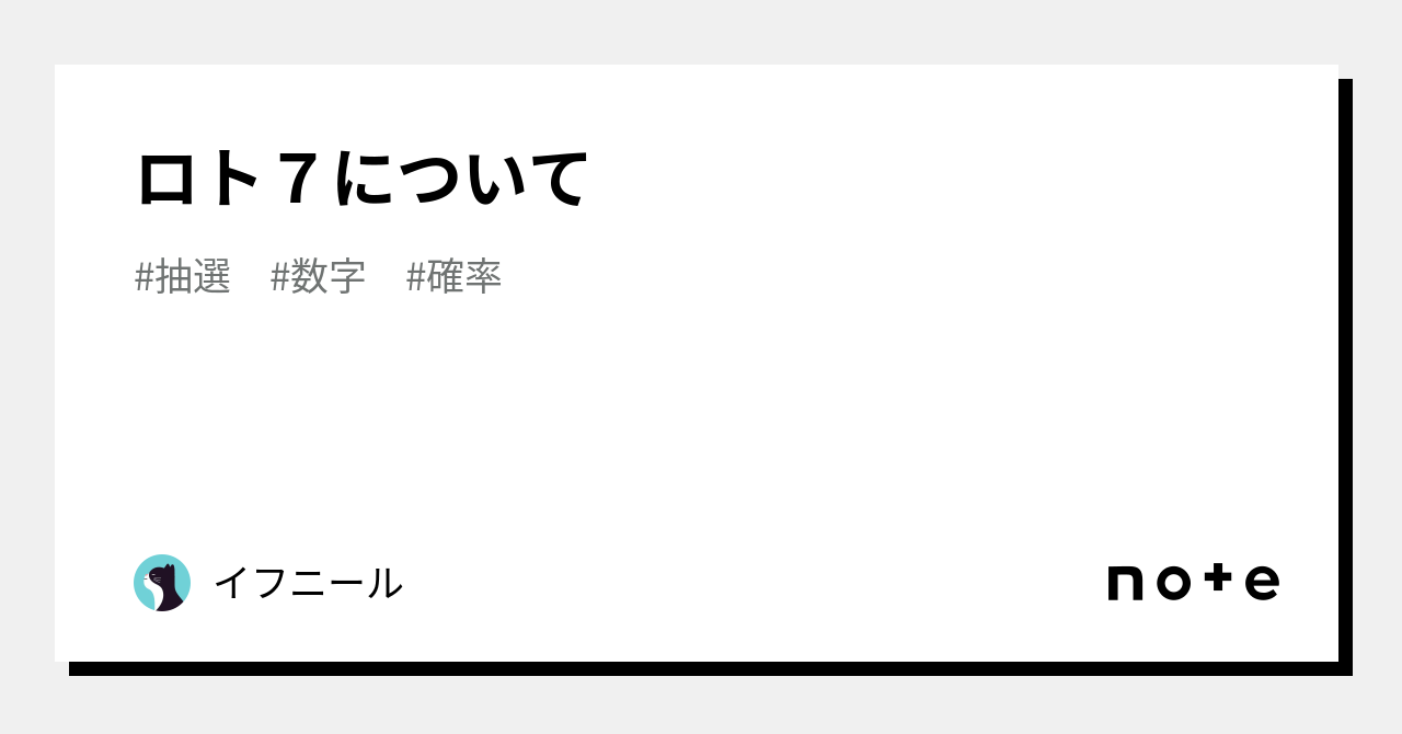 ロト７について｜イフニール