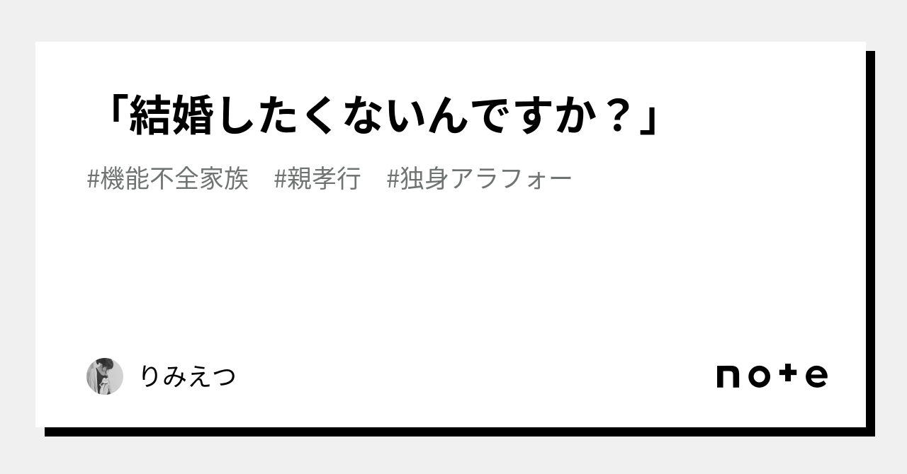 「結婚したくないんですか？」｜りみえつ