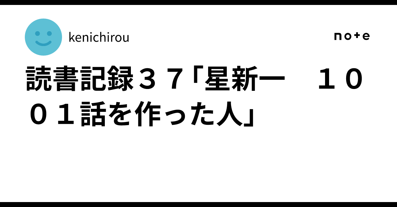 読書記録37「星新一 1001話を作った人」｜kenichirou