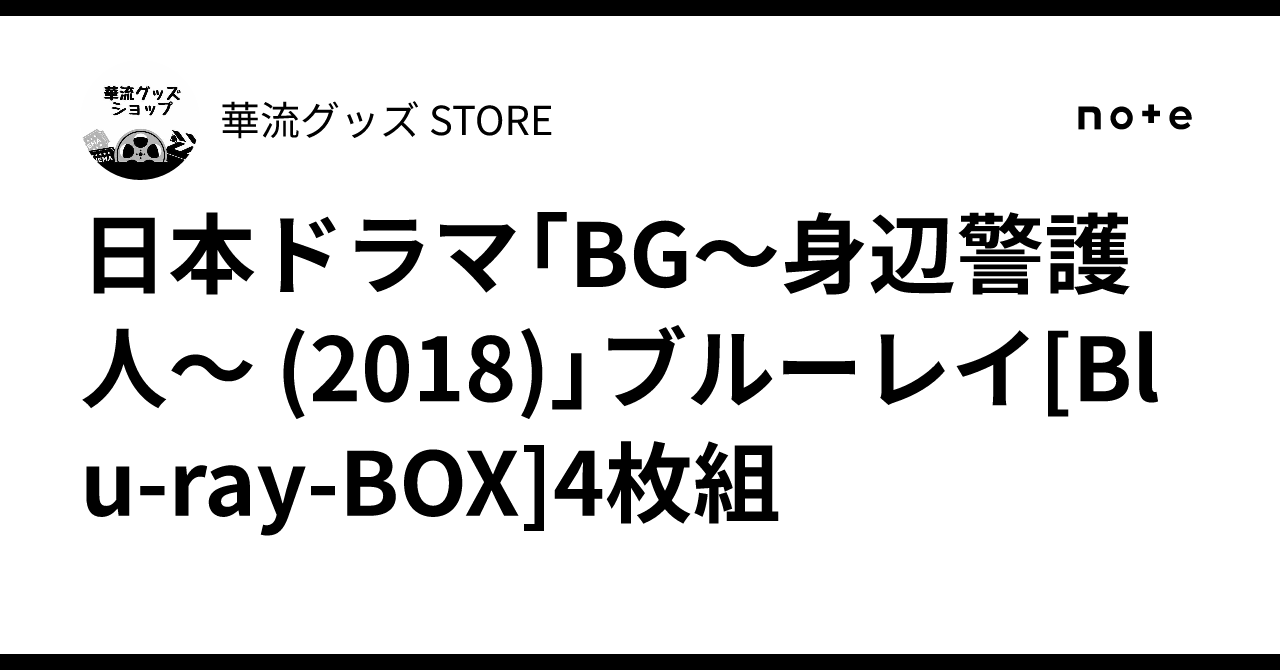 日本ドラマ「BG～身辺警護人～ (2018)」ブルーレイ[Blu-ray-BOX]4枚組 