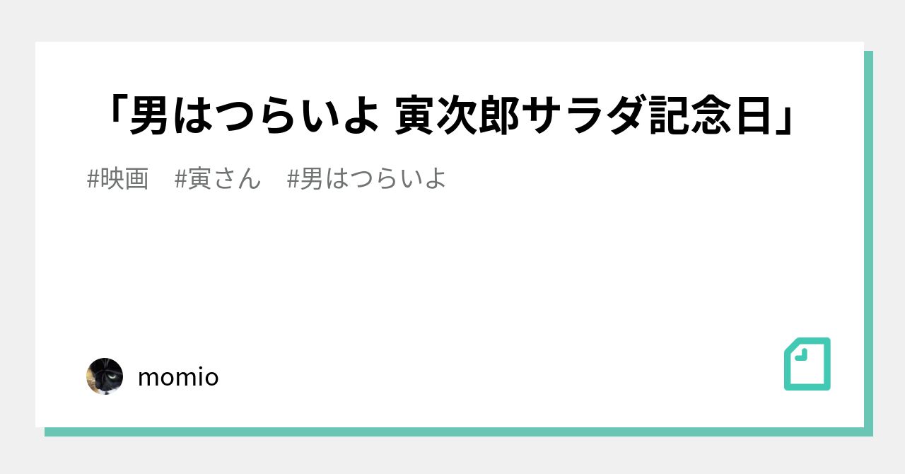 男はつらいよ 寅次郎サラダ記念日 Momio Note