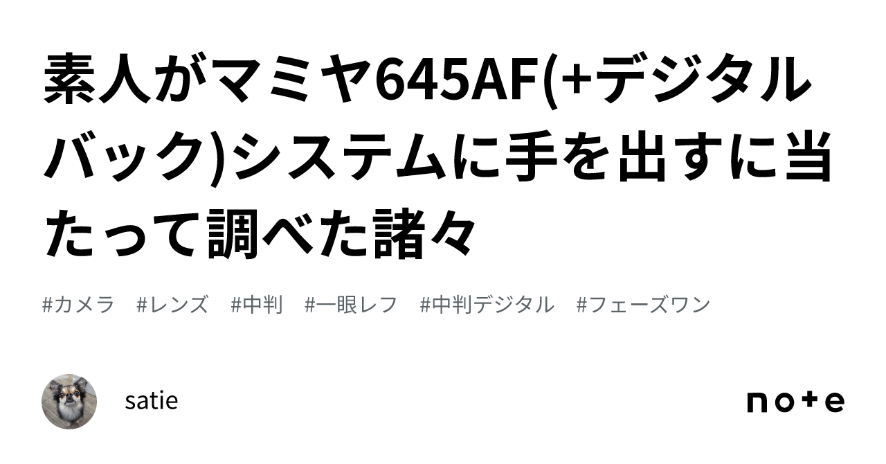 素人がマミヤ645AF(+デジタルバック)システムに手を出すに当たって調べた諸々｜satie