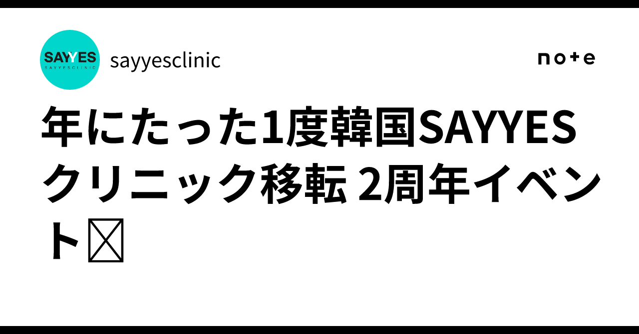 SAYYES Clinic Korea Relocation 2nd Anniversary Event, Only Once a Year ...
