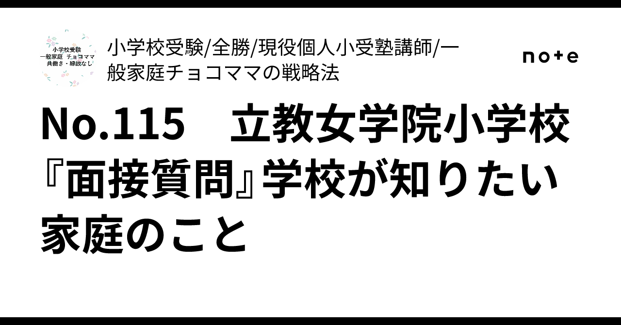 No.115 立教女学院小学校 『面接質問』学校が知りたい家庭のこと