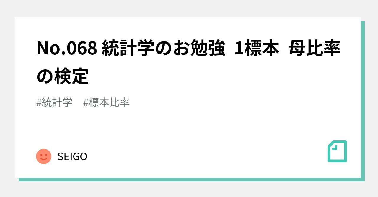 No.068 Studying Statistics: 1-Sample Population Proportion Test｜SEIGO