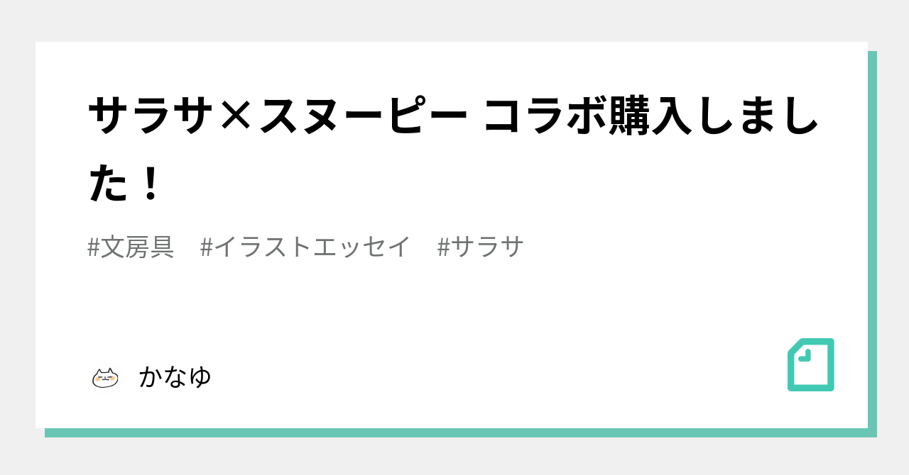 サラサ スヌーピー コラボ購入しました かなゆ Note