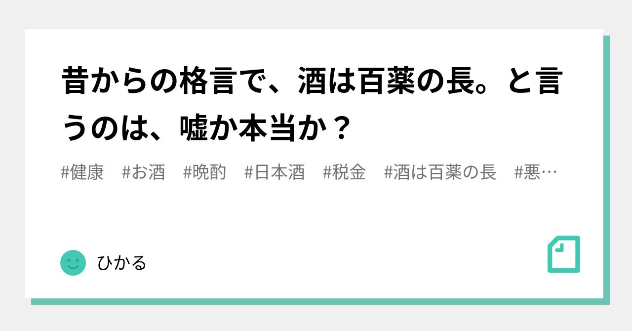 酒は百薬の長