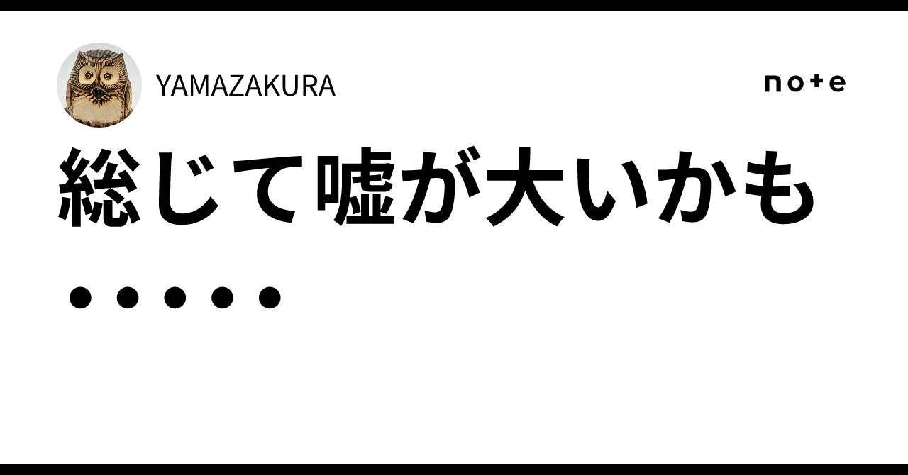 総じて嘘が大いかも・・・・・|YAMAZAKURA