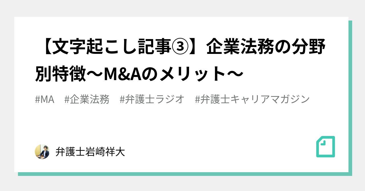 文字起こし記事 企業法務の分野別特徴 M Aのメリット 弁護士岩崎祥大 Note