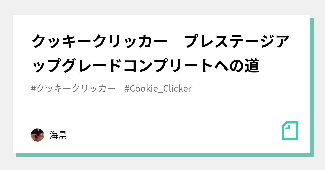 クッキークリッカー プレステージアップグレードコンプリートへの道 海鳥 Note