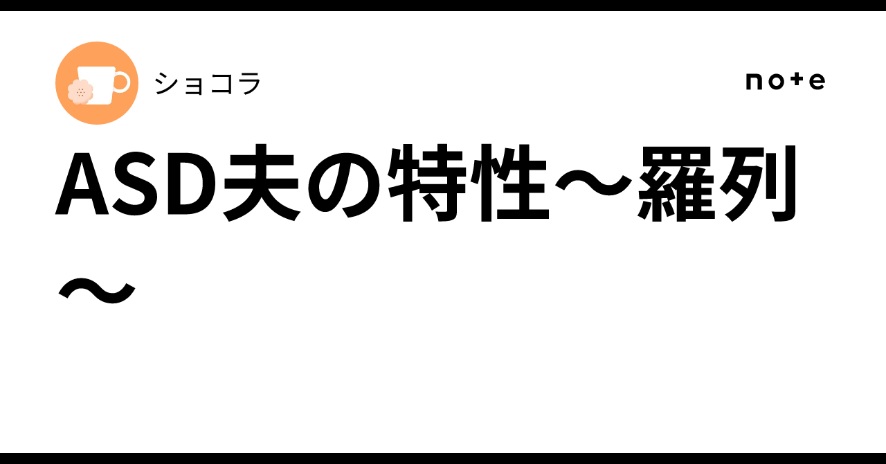 ASD夫の特性〜羅列〜|ショコラ