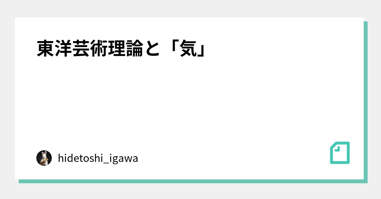 東洋芸術理論と「気」｜hidetoshi_igawa