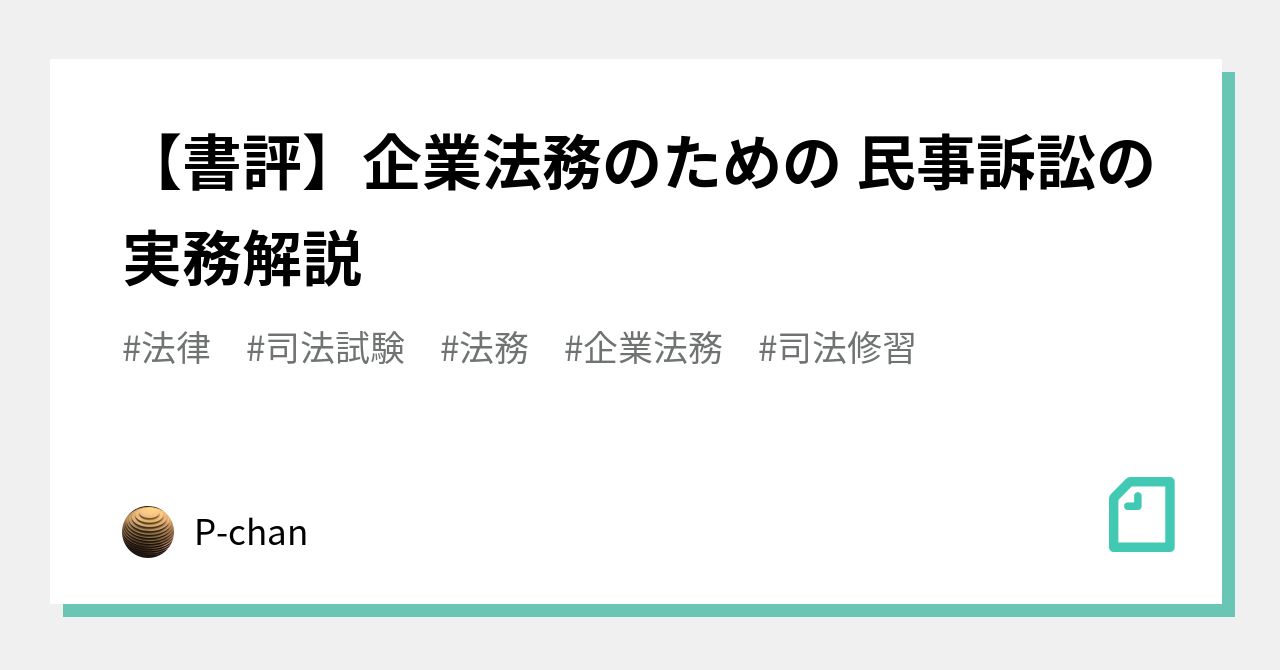 書評】企業法務のための 民事訴訟の実務解説｜P-chan