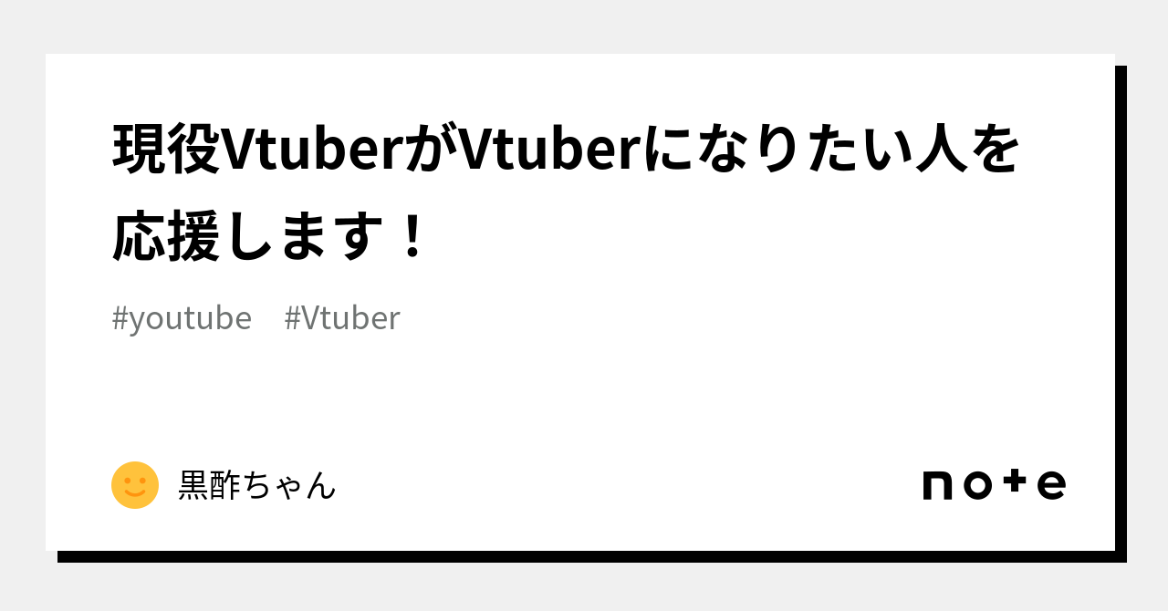 現役vtuberがvtuberになりたい人を応援します！｜黒酢ちゃん