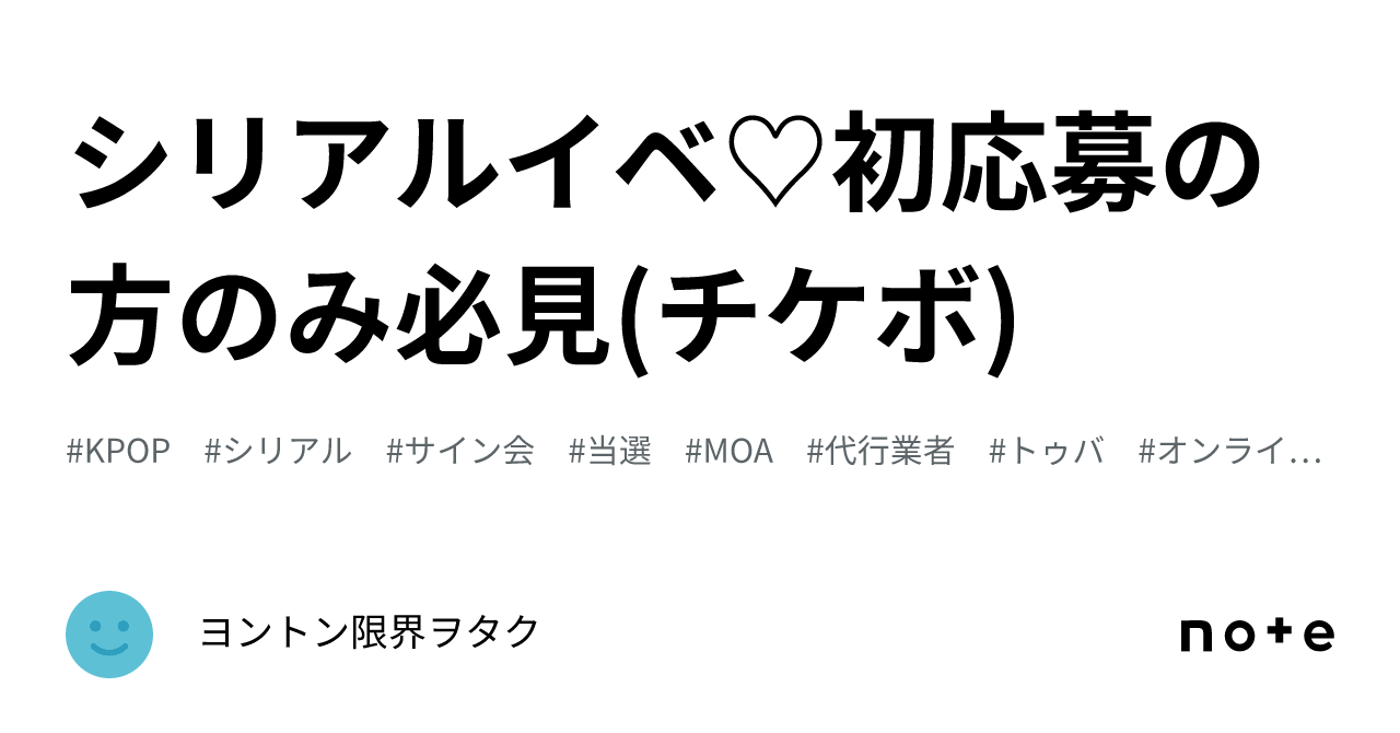 🇯🇵シリアルイベ♡初応募の方のみ‼️必見(チケボ)｜ヨントン限界ヲタク