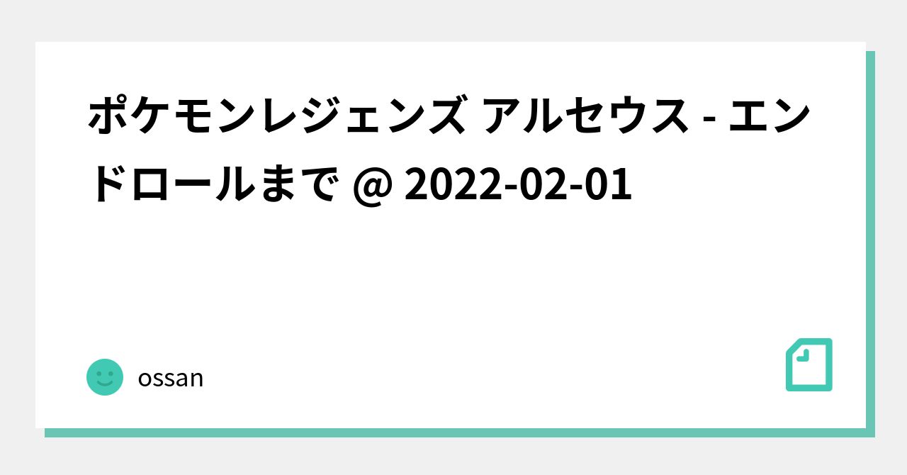 ポケモンレジェンズ アルセウス エンドロールまで 22 02 01 Ossan Note