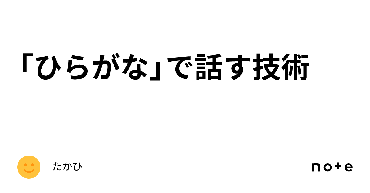 ひらがな」で話す技術｜たかひ