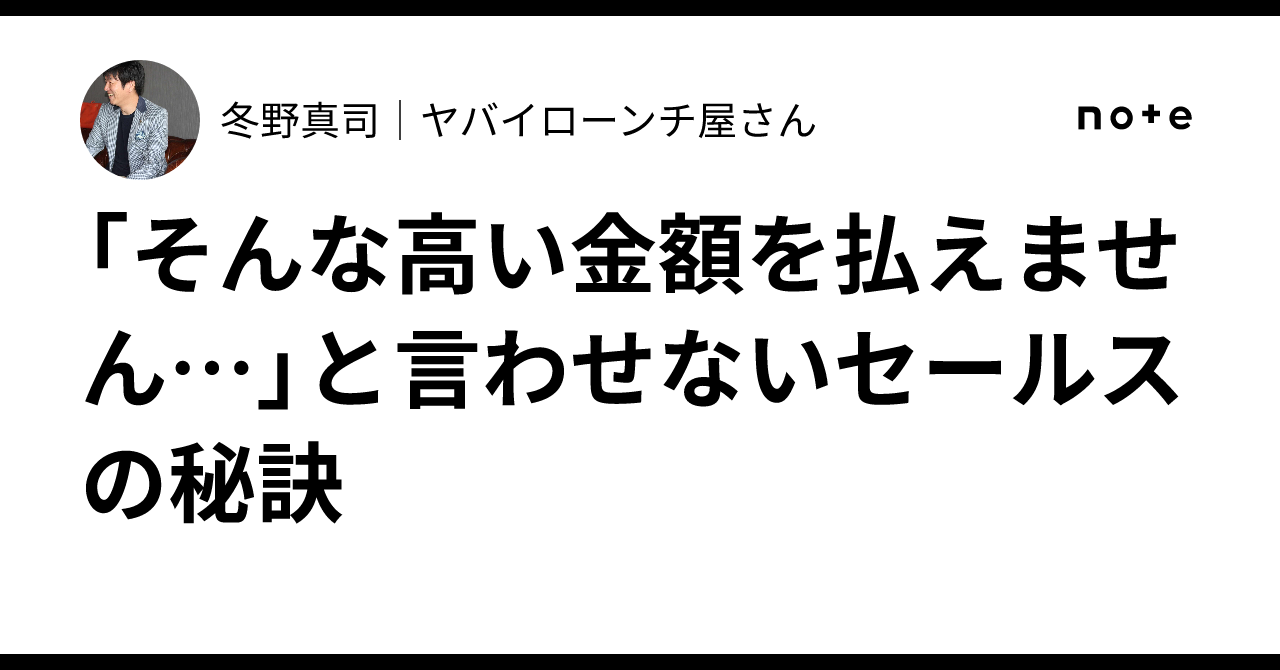 「そんな高い金額を払えません…」と言わせないセールスの秘訣冬野真司ヤバイローンチ屋さん