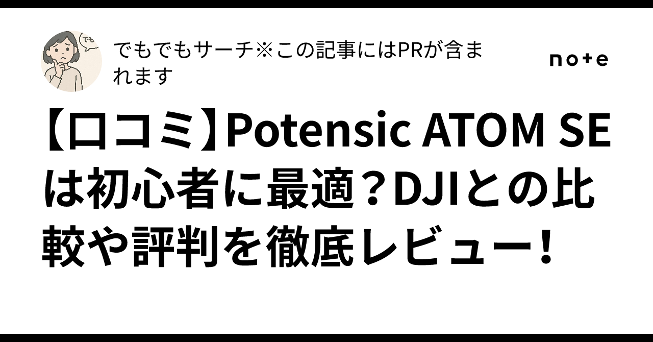[Reviews] Is the Potensic ATOM SE perfect for beginners? A thorough ...