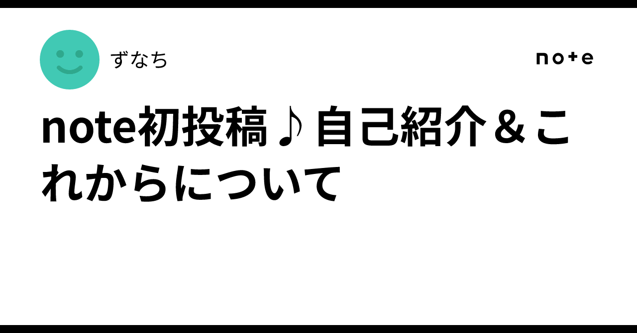 note初投稿♪自己紹介＆これからについて｜ずなち
