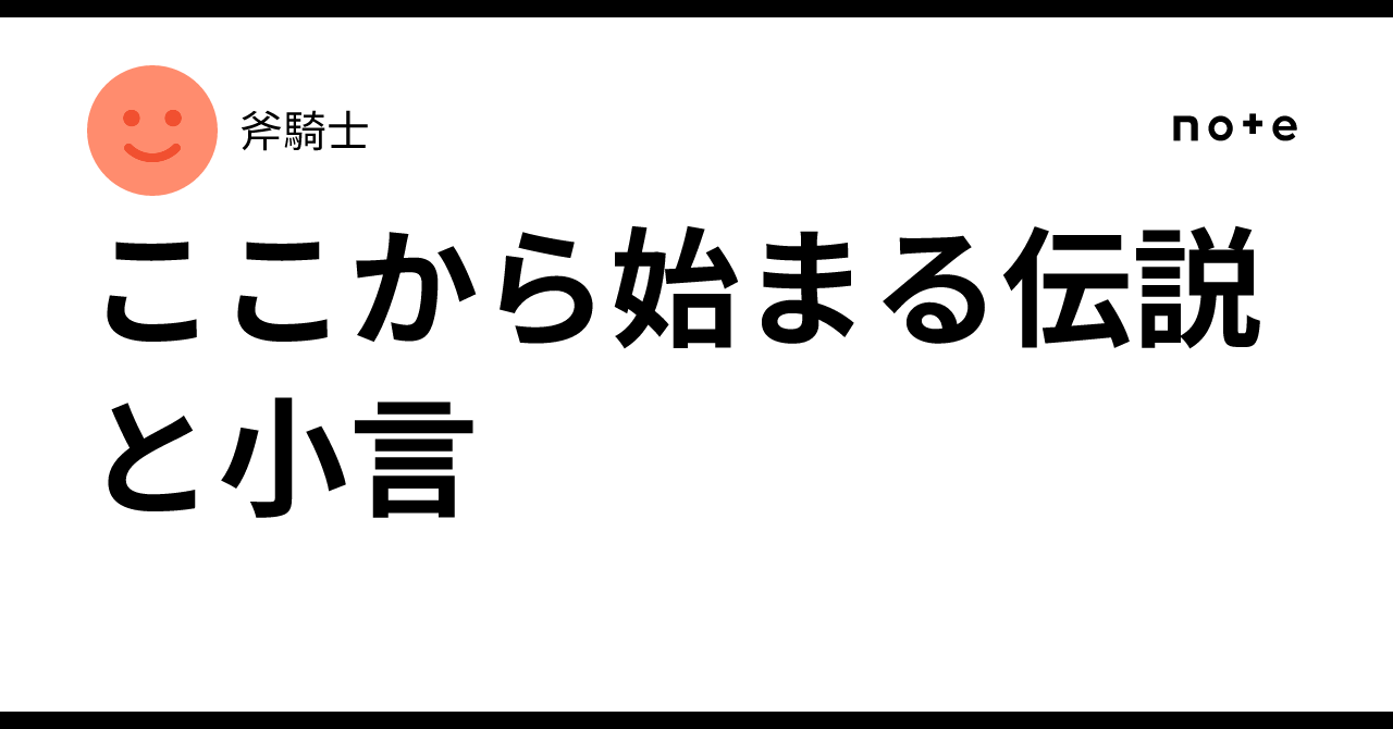 ここから始まる伝説と小言
