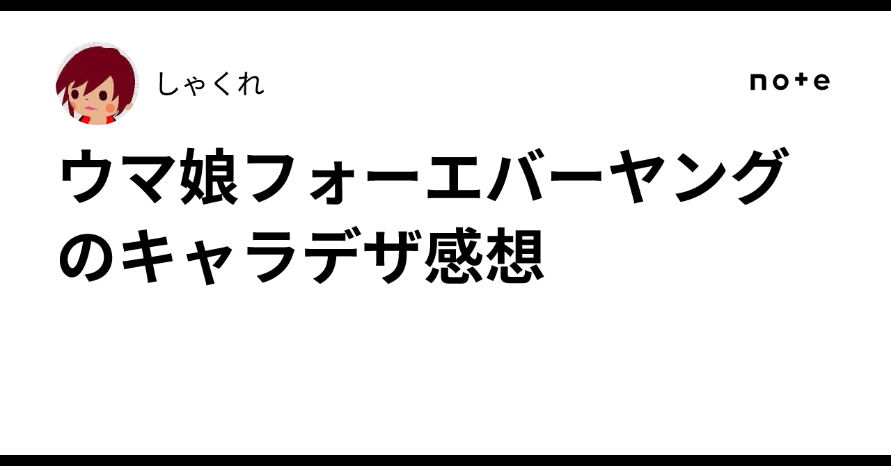 Musume First Design Thoughts on the Character Design of Uma Musume Forever Young|しゃくれ