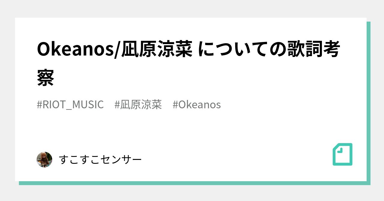 Okeanos/凪原涼菜 についての歌詞考察｜すこすこセンサー