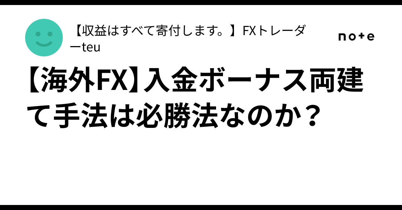 海外FX】入金ボーナス両建て手法は必勝法なのか？｜【収益はすべて寄付します。】FXトレーダーteu