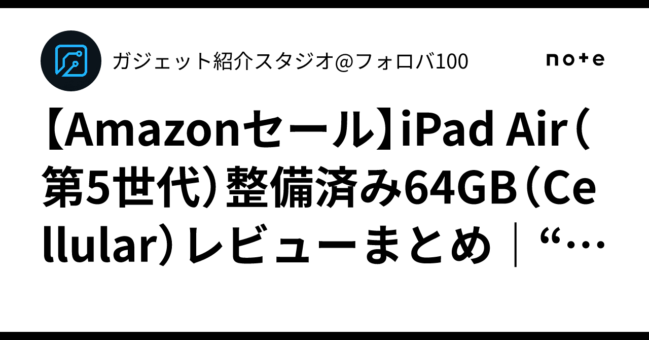 Amazonセール】iPad Air（第5世代）整備済み64GB（Cellular）レビュー