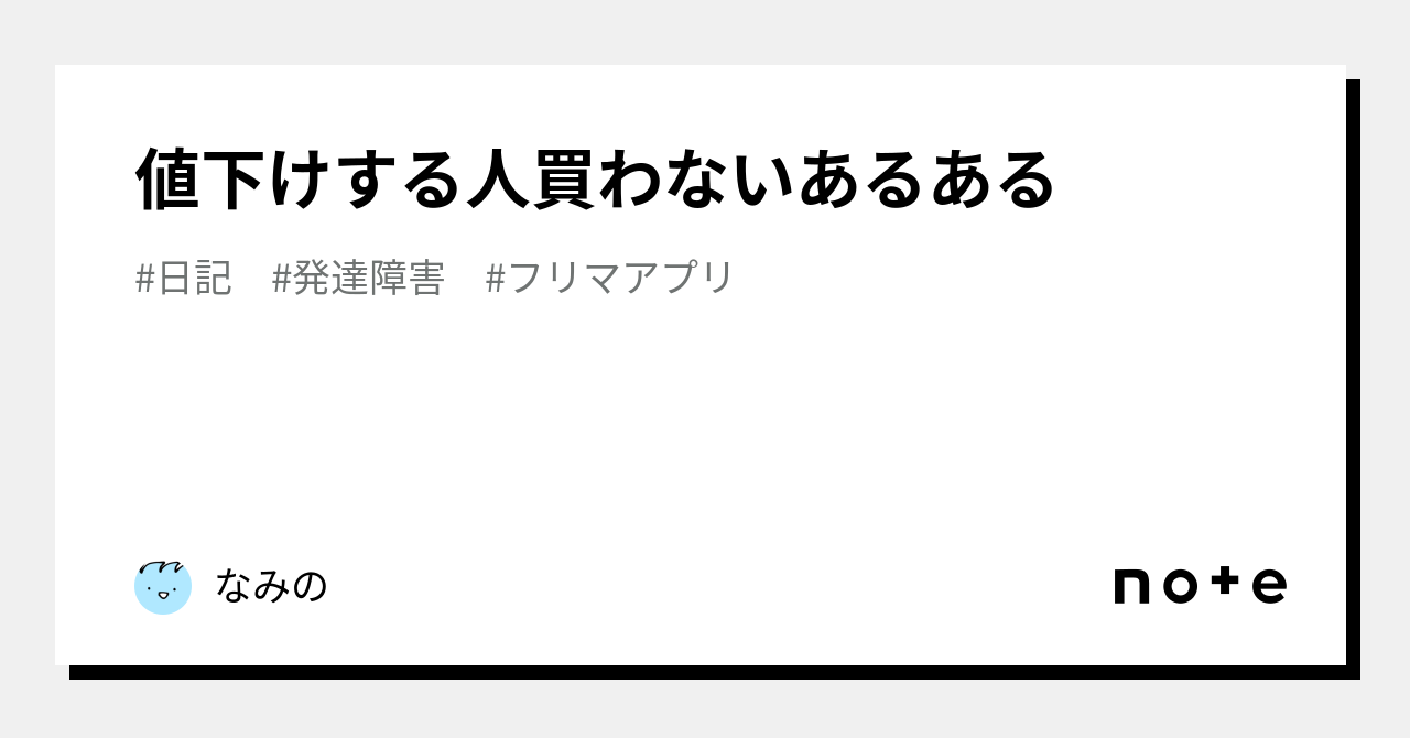 値下けする人買わないあるある｜なみの