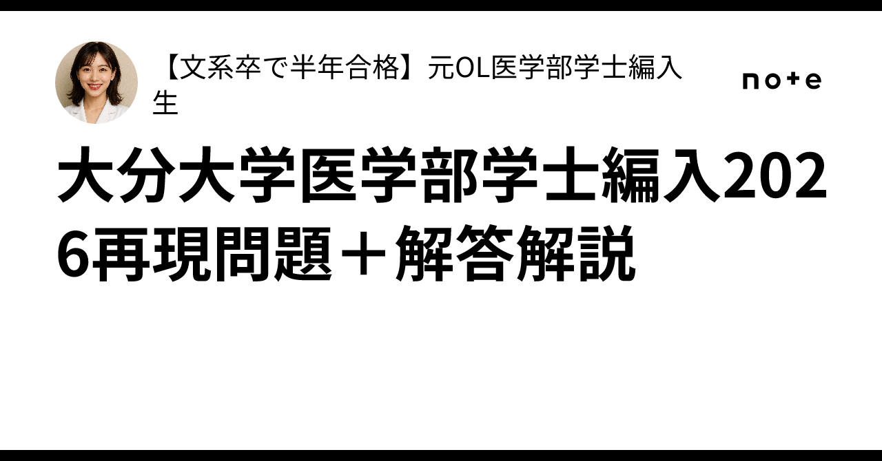 大分大学医学部学士編入2026再現問題＋解答解説｜【文系卒で半年合格