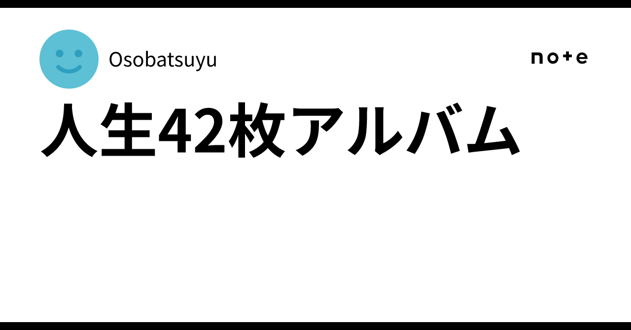 人生42枚アルバム|Osobatsuyu 人生42枚アルバム|Osobatsuyu