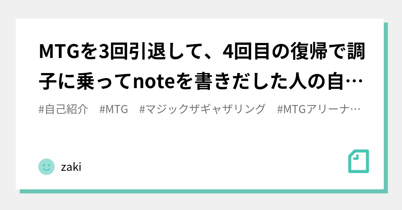 MTGを3回引退して、4回目の復帰で調子に乗ってnoteを書きだした人の