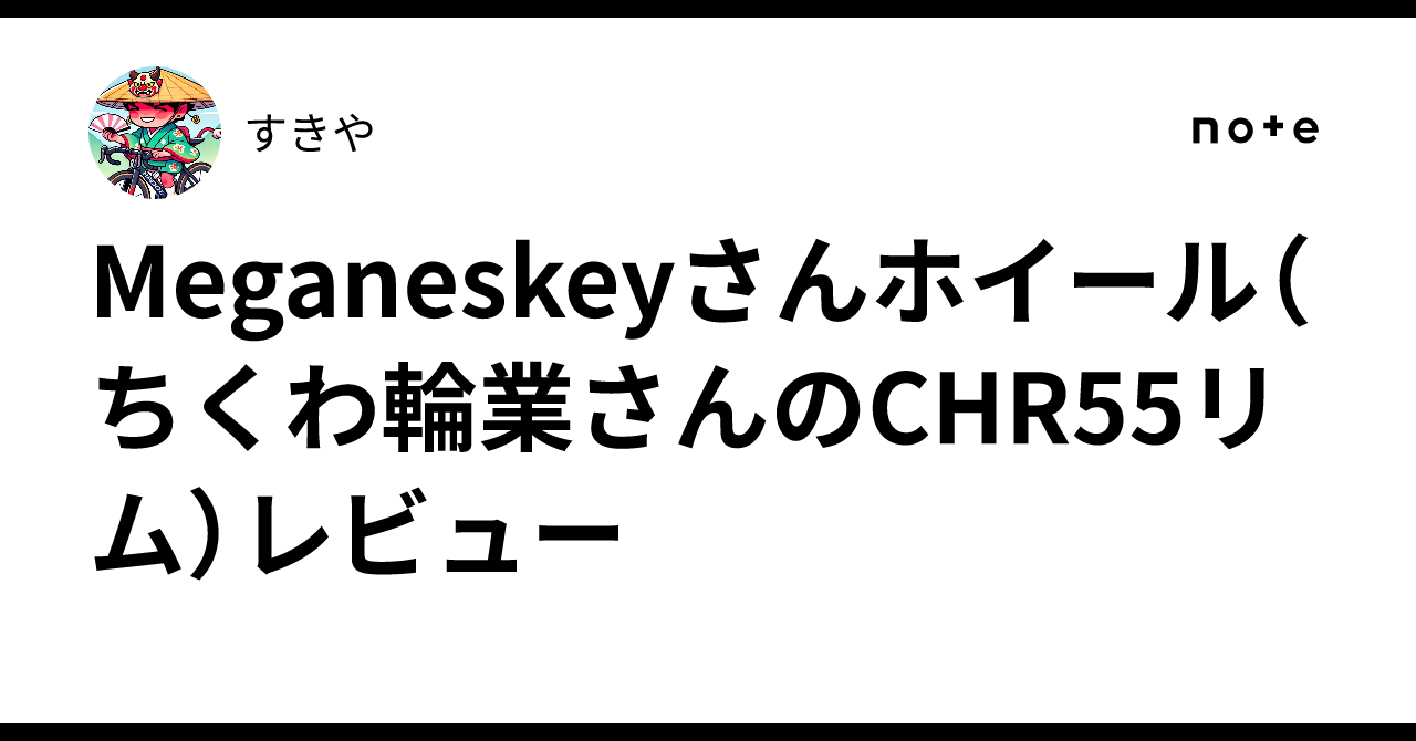 Meganeskeyさんホイール（ちくわ輪業さんのCHR55リム）レビュー｜すきや