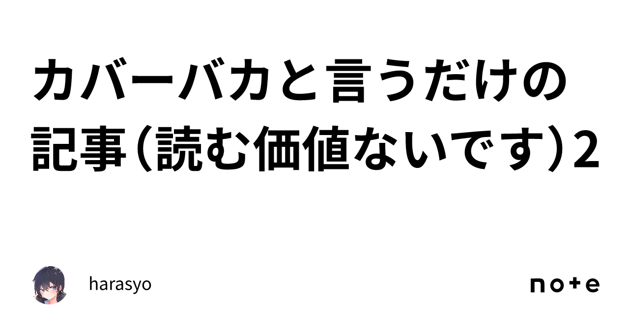 カバーバカと言うだけの記事（読む価値ないです）2｜harasyo