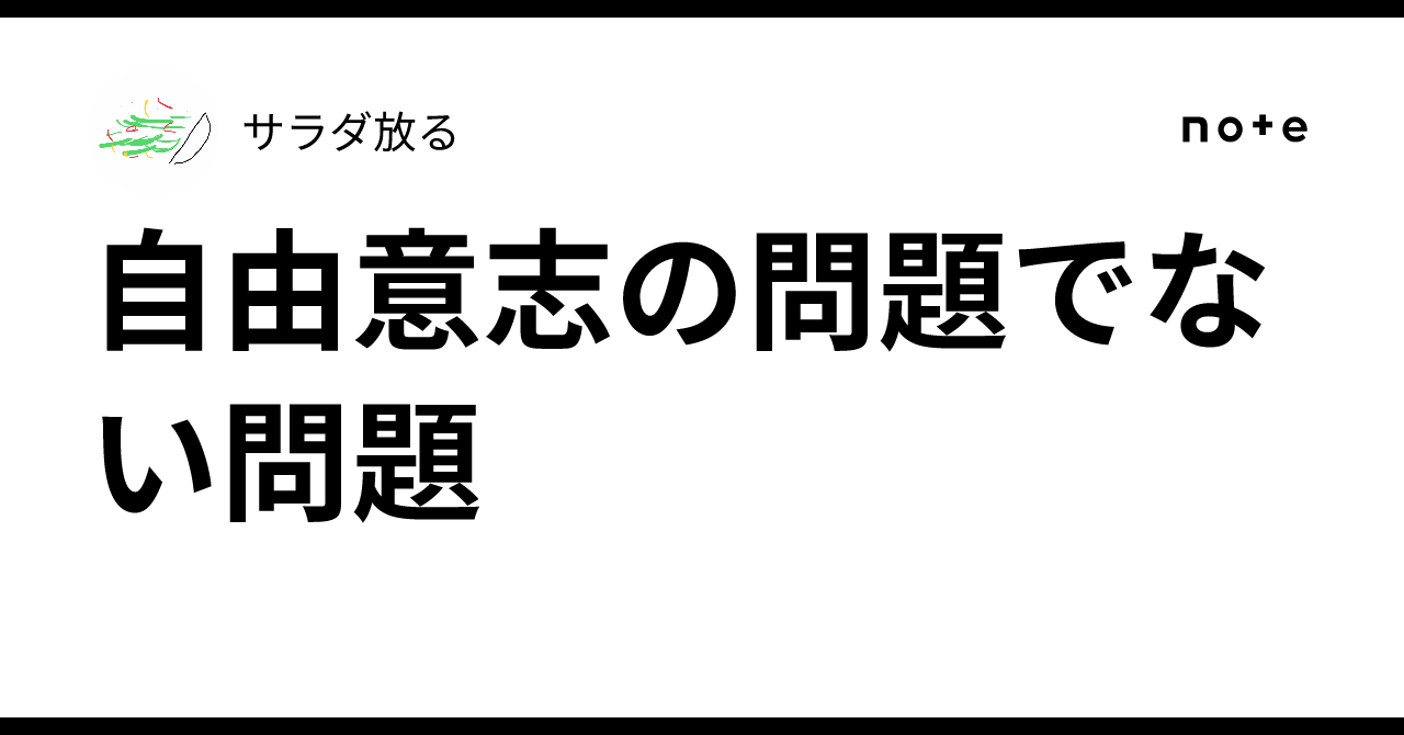 自由意志の問題でない問題｜サラダ放る