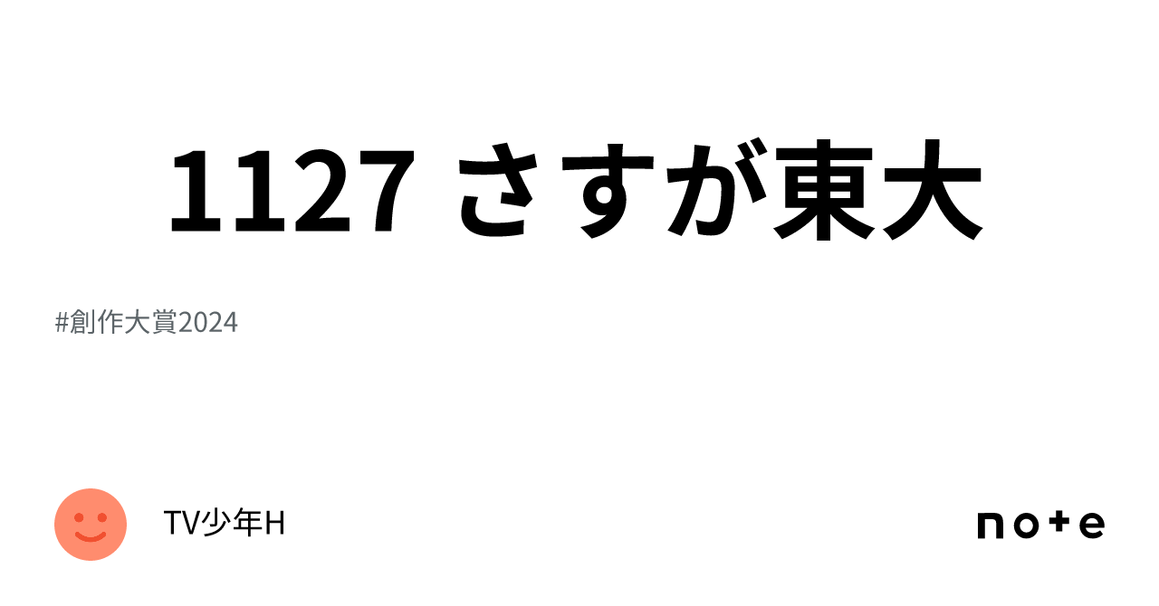 1127 さすが東大|TV少年H