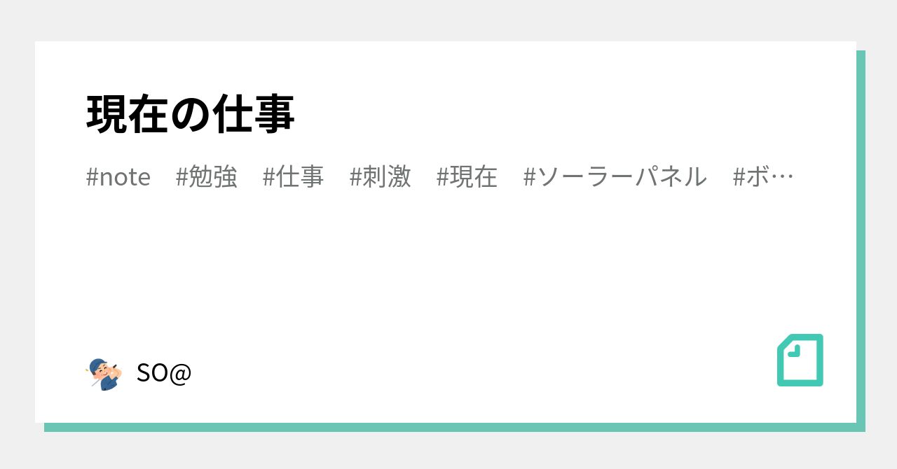 現在の仕事|SO@|note