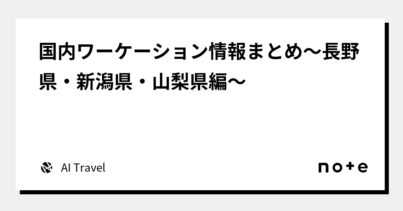国内ワーケーション情報まとめ〜長野県・新潟県・山梨県編〜|AI Travel|note 国内ワーケーション情報まとめ〜長野県・新潟県・山梨県編〜|AI Travel|note