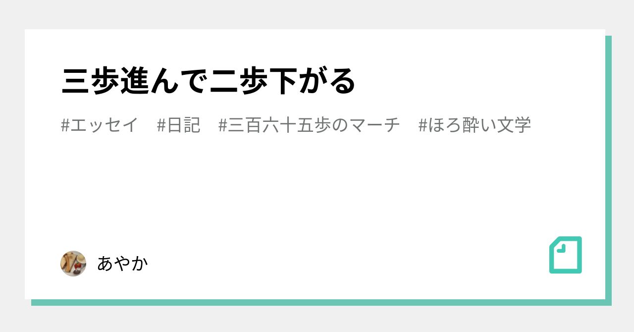 三歩進んで二歩下がる｜shememishy｜note