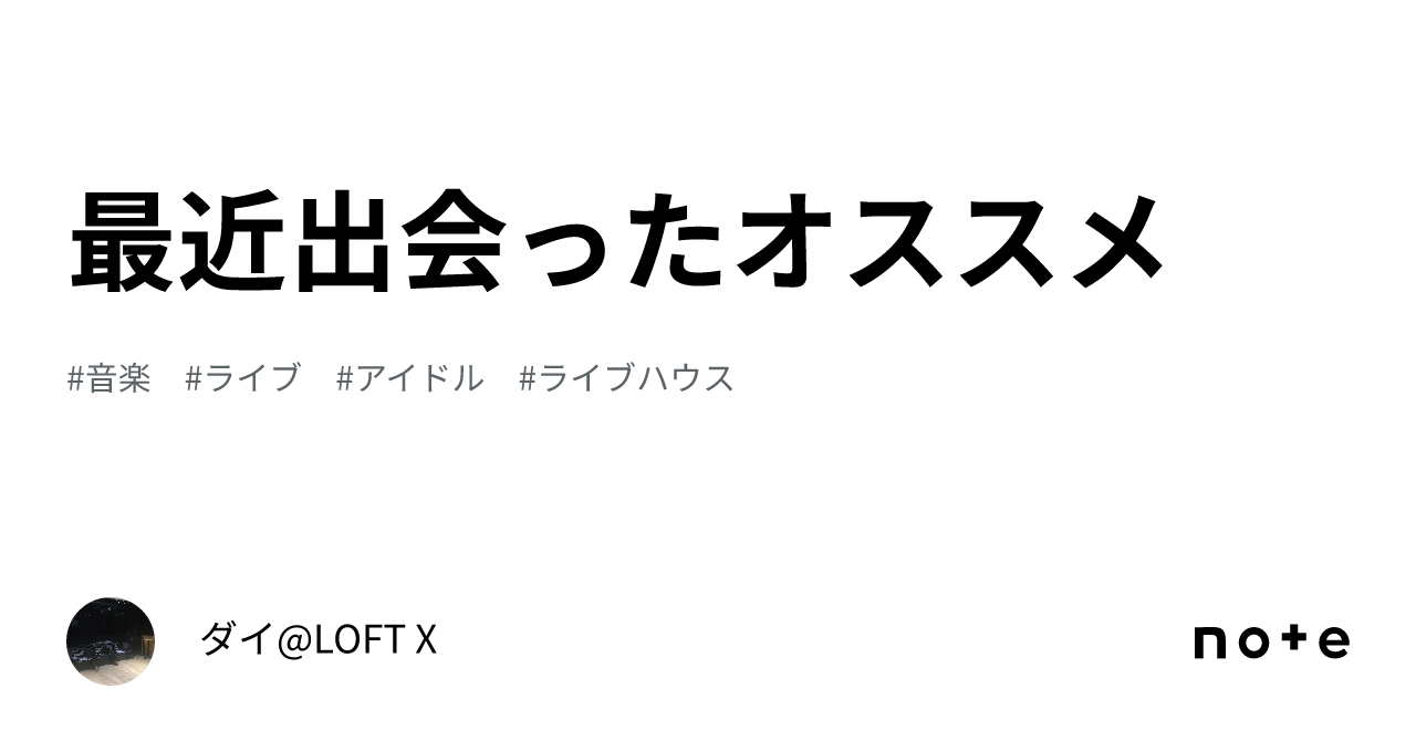 最近出会ったオススメ｜ダイloft X 