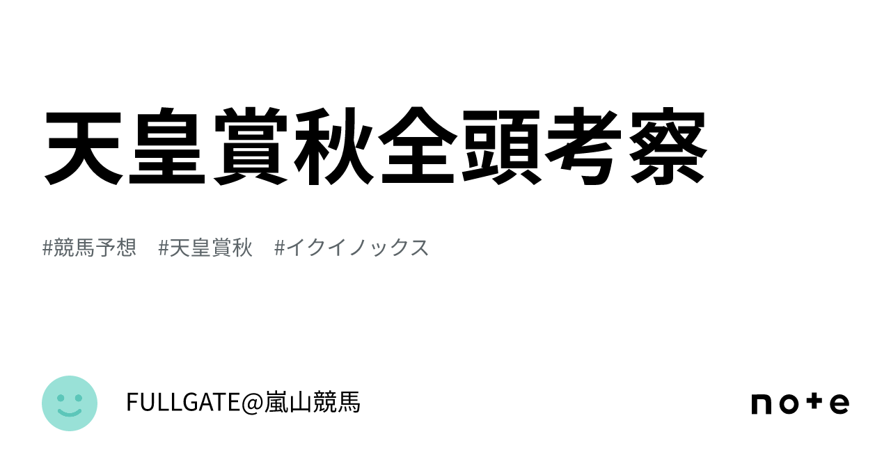 天皇賞秋全頭考察｜FULLGATE@嵐山競馬