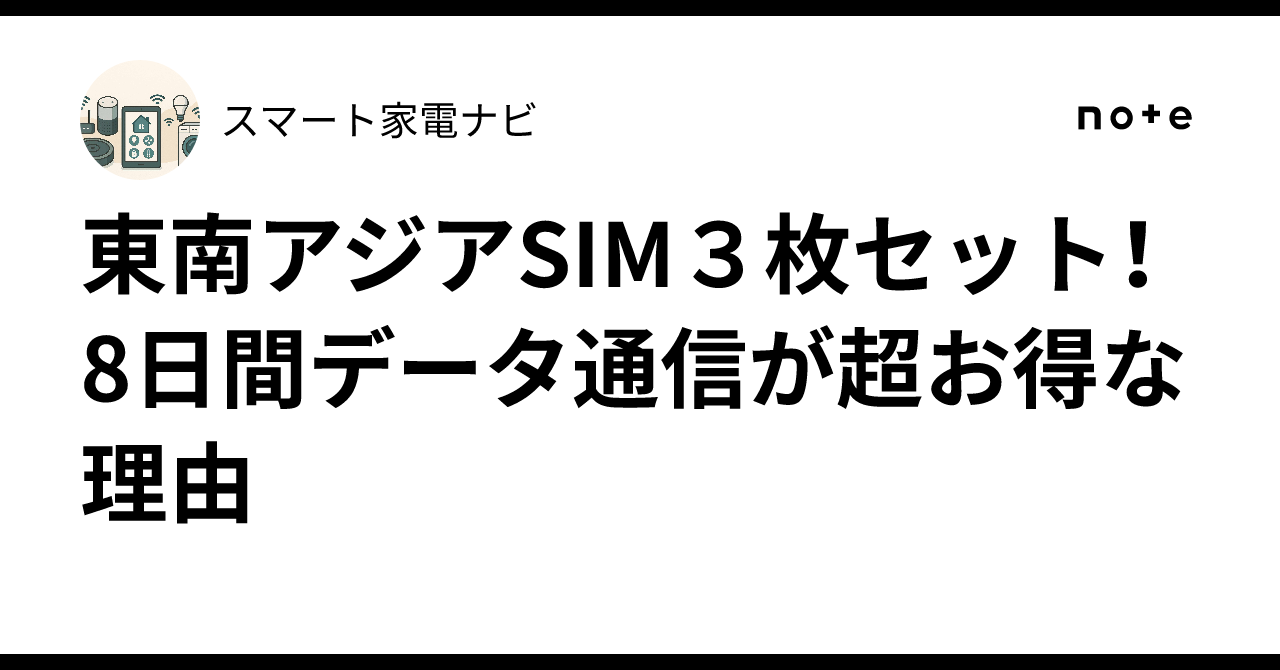 東南アジアSIM3枚セット!8日間データ通信が超お得な理由|スマート家電ナビ