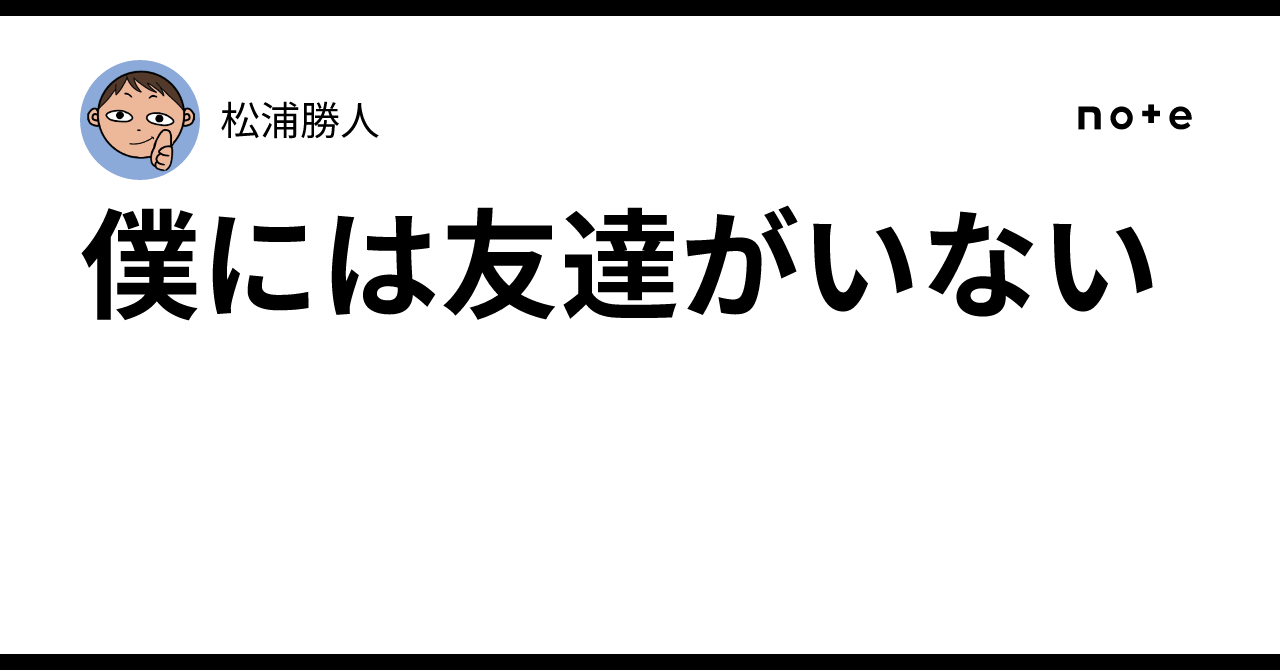 僕には友達がいない｜松浦勝人
