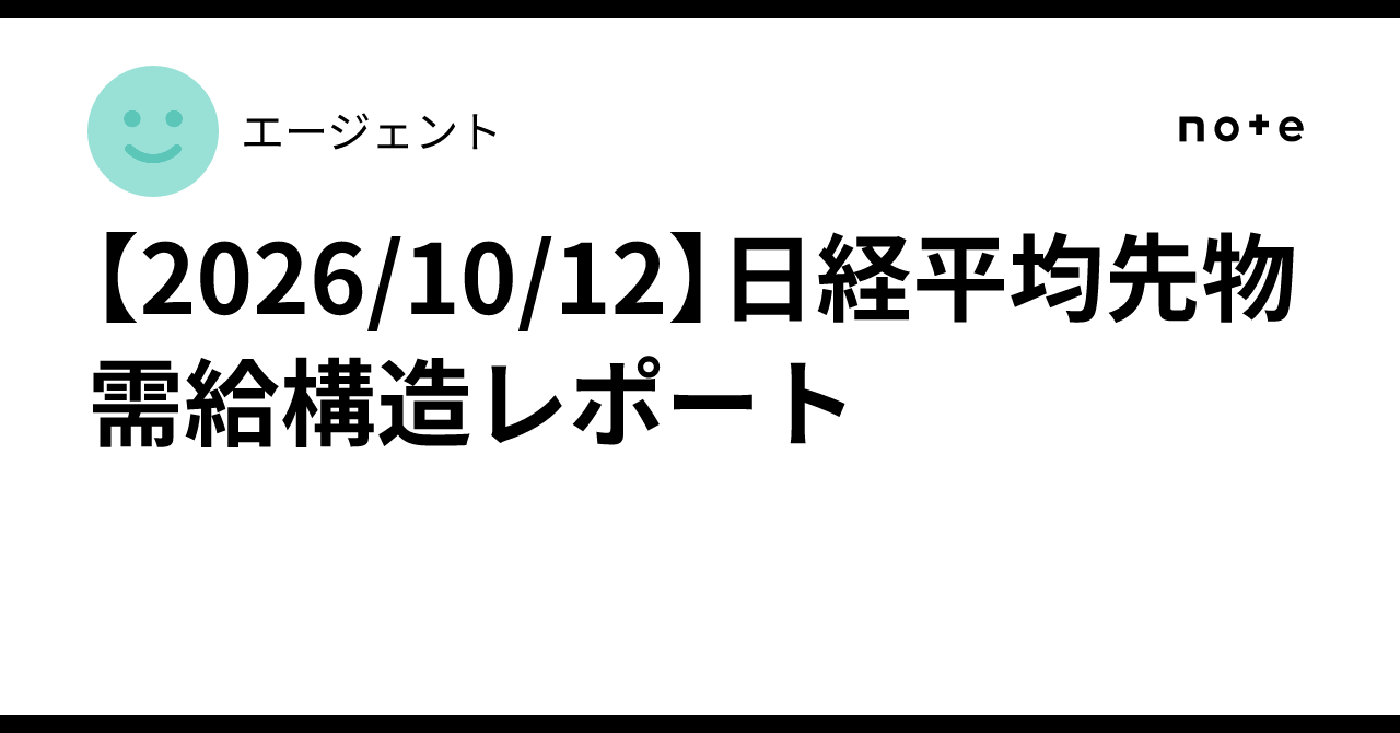 [2026/10/12] Nikkei 225 Futures Supply and Demand Structure Report｜エージェント