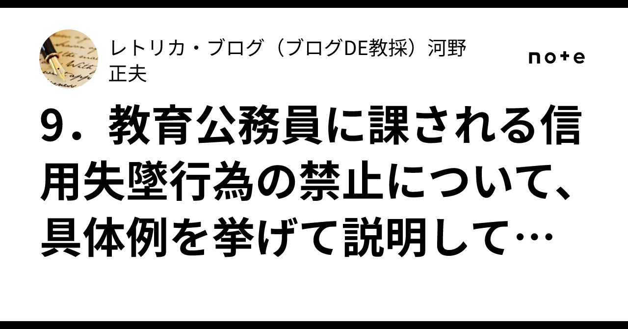 9.教育公務員に課される信用失墜行為の禁止について、具体例を挙げて説明してください。|レトリカ・ブログ・河野正夫