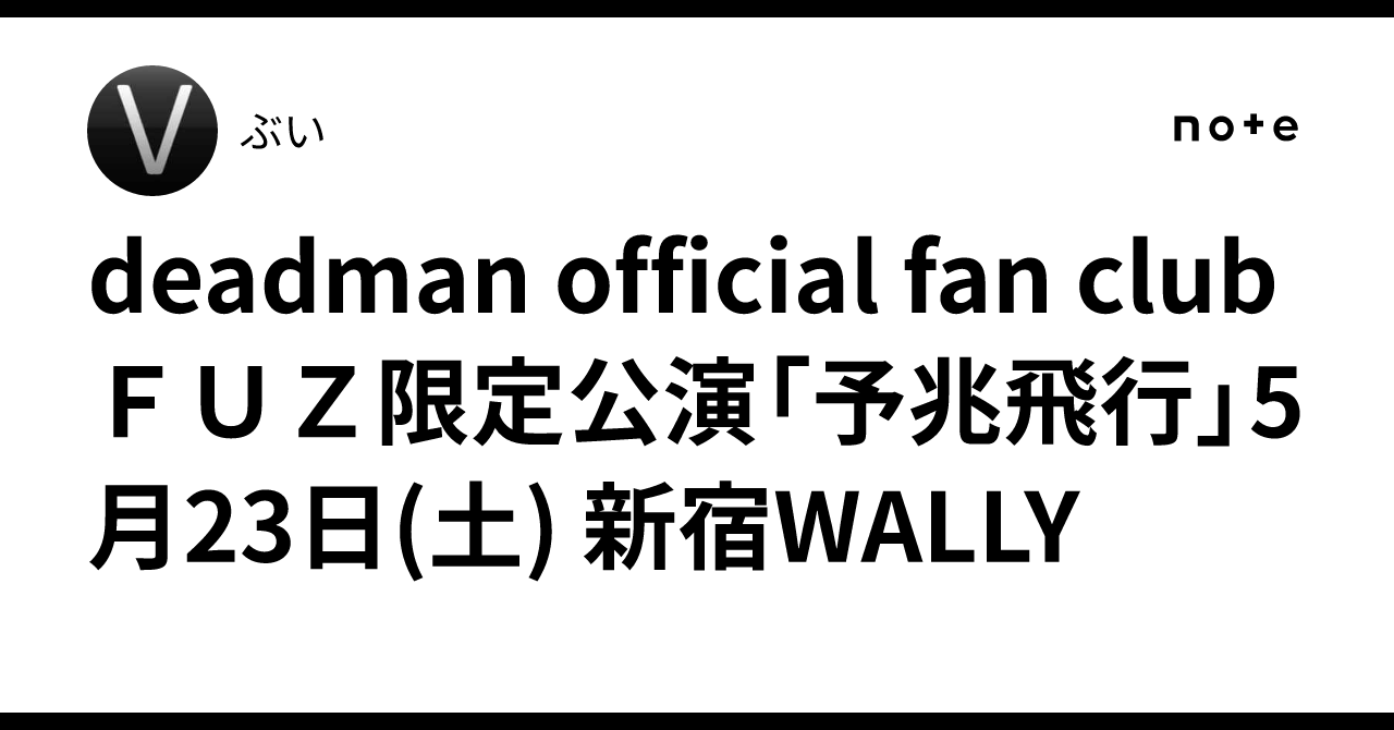 deadman official fan clubFUZ限定公演「予兆飛行」5月23日(土 deadman予兆飛行ライブ会場限定