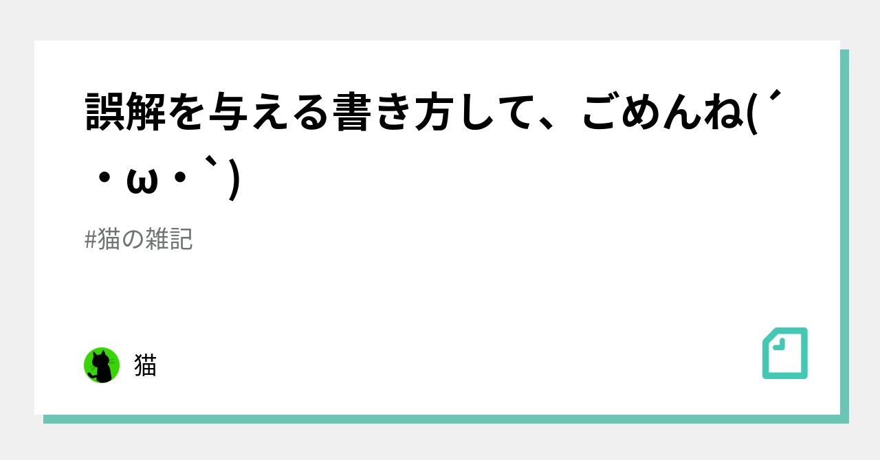 誤解を与える書き方して、ごめんね(´・ω・`)｜猫｜note