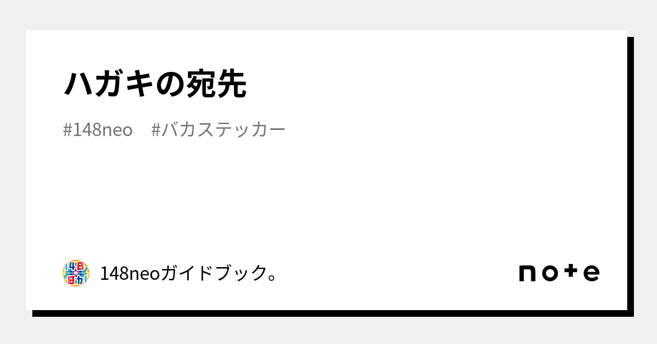 ハガキの宛先｜148neoガイドブック。