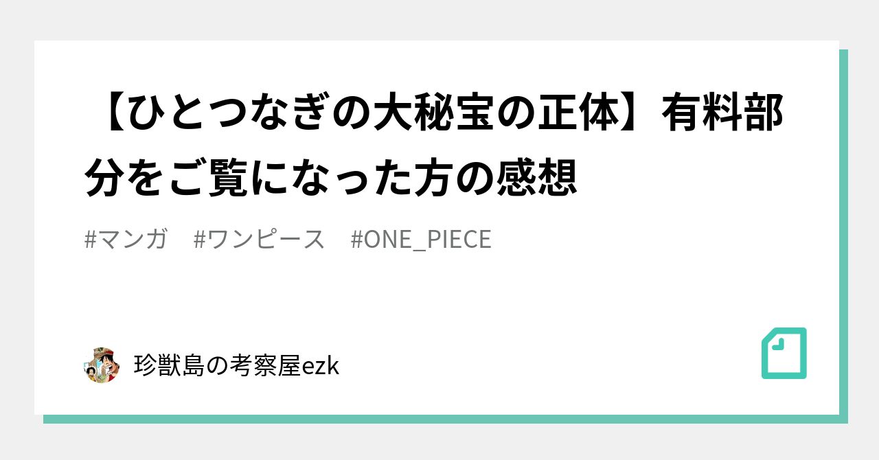 ひとつなぎの大秘宝の正体 有料部分をご覧になった方の感想 珍獣島の考察屋 Ezk Note